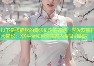 以下是根据您的需求拟定的标题：李俊欢黑料大揭秘：XX平台如何靠独家内幕吸引眼球