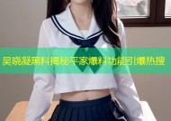 吴晓凝黑料揭秘平家爆料功能引爆热搜