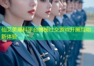 仙艾美黑料平台揭秘社交游戏开黑互动新体验