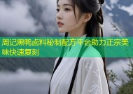 周记黑鸭卤料秘制配方平台助力正宗美味快速复刻