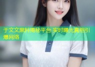 于文文黑料揭秘平台 实时曝光真相引爆网络