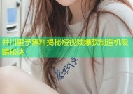 井川里予黑料揭秘短视频爆款制造机吸睛秘诀