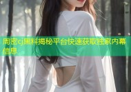 周密cj黑料揭秘平台快速获取独家内幕信息