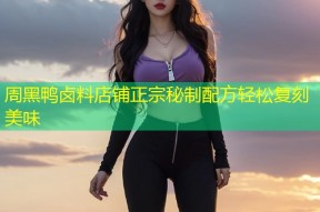 周黑鸭卤料店铺正宗秘制配方轻松复刻美味