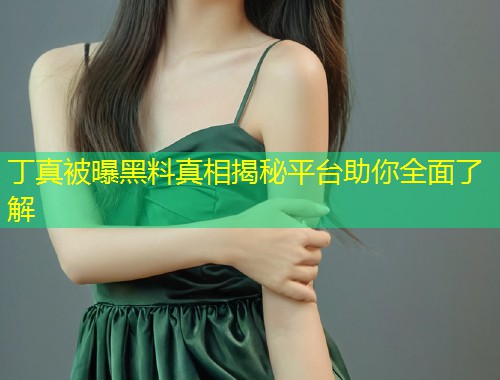 丁真被曝黑料真相揭秘平台助你全面了解  第1张