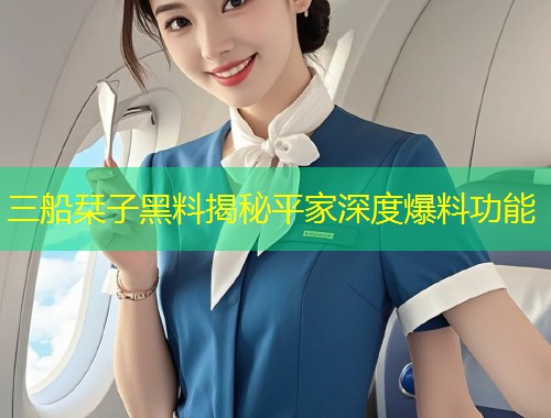 三船栞子黑料揭秘平家深度爆料功能  第2张