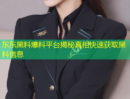 东东黑料爆料平台揭秘真相快速获取黑料信息  第1张