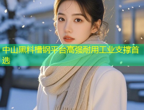 中山黑料槽钢平台高强耐用工业支撑首选  第1张