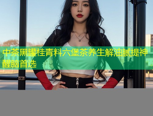 中茶黑罐桂青料六堡茶养生解油腻提神醒脑首选  第1张