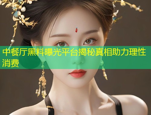 中餐厅黑料曝光平台揭秘真相助力理性消费  第1张