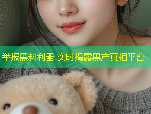 举报黑料利器 实时揭露黑产真相平台  第1张