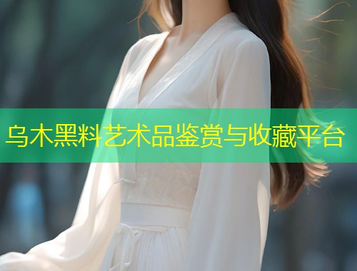 乌木黑料艺术品鉴赏与收藏平台  第1张