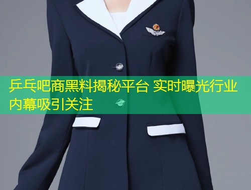 乒乓吧商黑料揭秘平台 实时曝光行业内幕吸引关注  第2张
