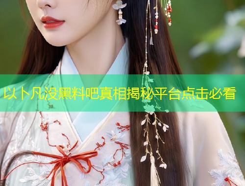 以卜凡没黑料吧真相揭秘平台点击必看  第1张