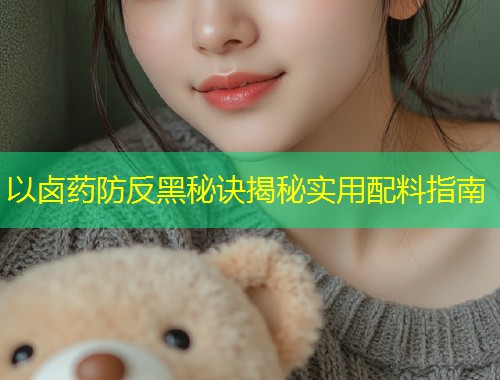 以卤药防反黑秘诀揭秘实用配料指南  第1张