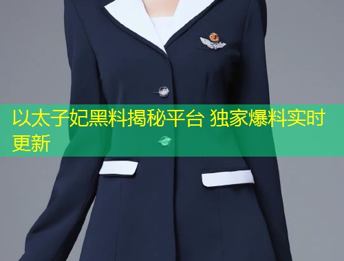 以太子妃黑料揭秘平台 独家爆料实时更新  第1张