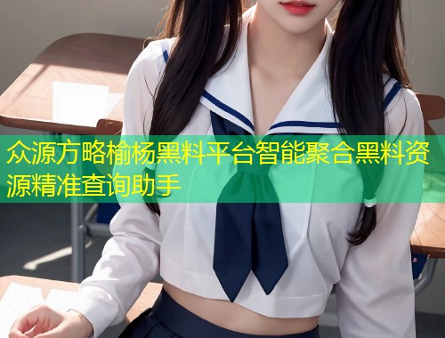 众源方略榆杨黑料平台智能聚合黑料资源精准查询助手  第1张
