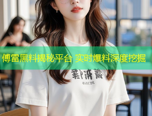 傅雷黑料揭秘平台 实时爆料深度挖掘  第1张