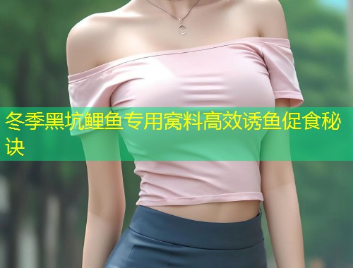 冬季黑坑鲤鱼专用窝料高效诱鱼促食秘诀  第1张