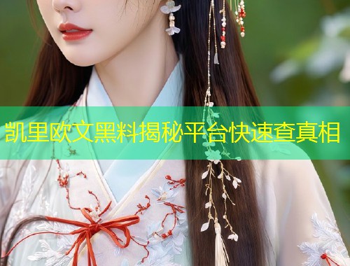 凯里欧文黑料揭秘平台快速查真相  第1张