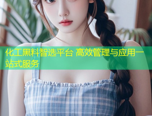 化工黑料智选平台 高效管理与应用一站式服务  第1张