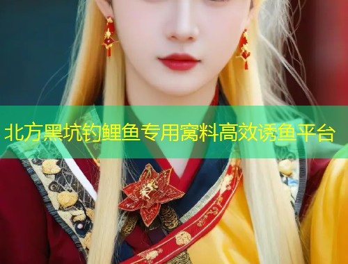 北方黑坑钓鲤鱼专用窝料高效诱鱼平台  第1张