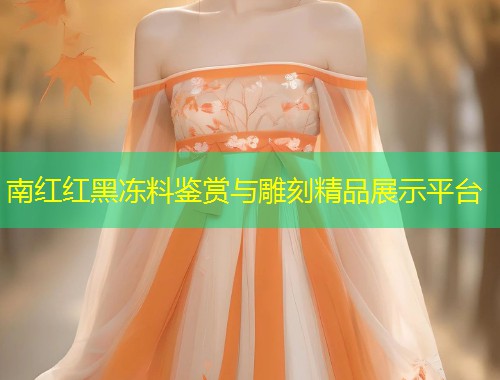 南红红黑冻料鉴赏与雕刻精品展示平台  第1张