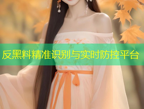 反黑料精准识别与实时防控平台  第1张