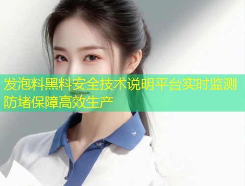 发泡料黑料安全技术说明平台实时监测防堵保障高效生产  第1张