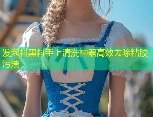 发泡料黑料手上清洗神器高效去除粘胶污渍  第1张