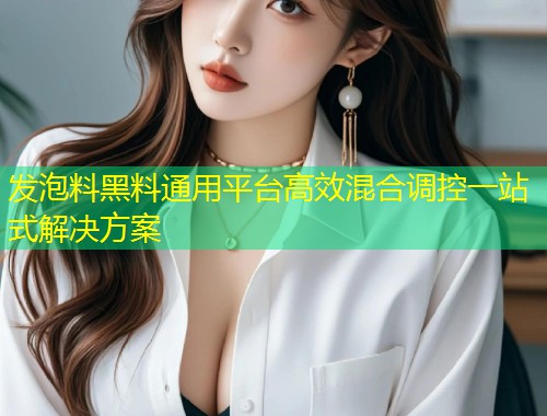 发泡料黑料通用平台高效混合调控一站式解决方案  第1张