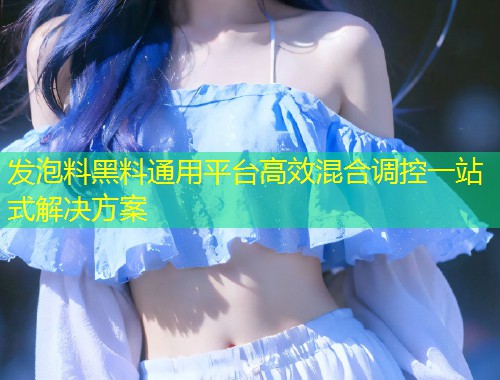 发泡料黑料通用平台高效混合调控一站式解决方案  第2张