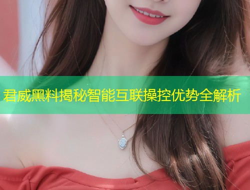 君威黑料揭秘智能互联操控优势全解析  第1张