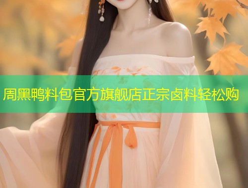 周黑鸭料包官方旗舰店正宗卤料轻松购  第2张