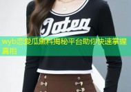 wyb恋爱瓜黑料揭秘平台助你快速掌握真相