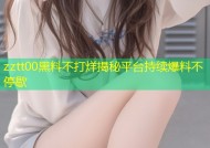 zztt00黑料不打烊揭秘平台持续爆料不停歇