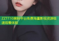 ZZTT10黑料平台免费海量影视资源极速观看体验