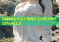 v黑料曝光平台揭秘真相快速查证黑料信息必备工具