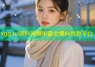 xgg.su黑料网揭秘最全爆料信息平台