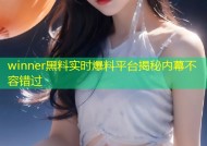 winner黑料实时爆料平台揭秘内幕不容错过
