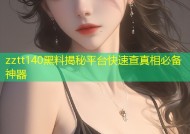 zztt140黑料揭秘平台快速查真相必备神器