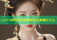 zztt15黑料官网揭秘最新内幕爆料平台