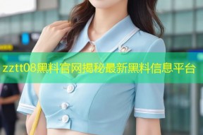 zztt08黑料官网揭秘最新黑料信息平台