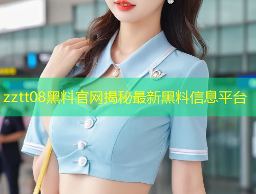 zztt08黑料官网揭秘最新黑料信息平台  第1张